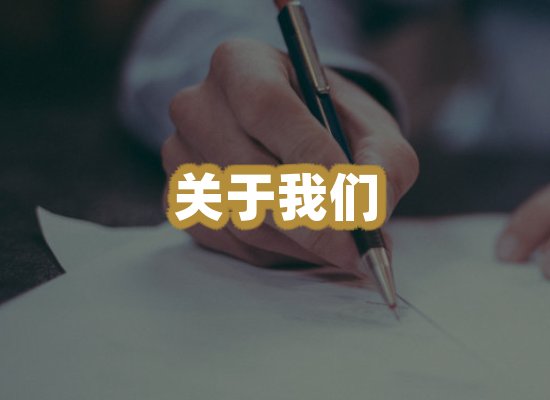 关于我们
