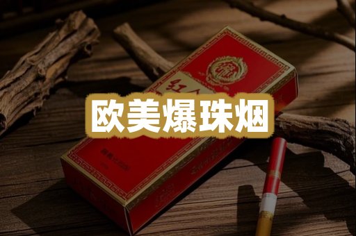 欧美爆珠烟