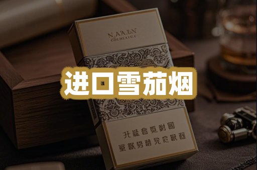 进口雪茄烟