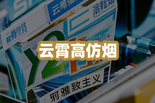 云霄高仿烟