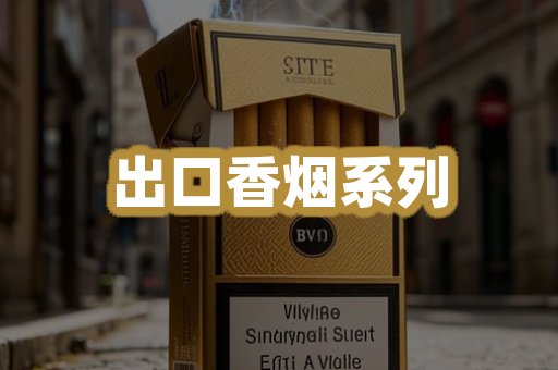 出口香烟系列