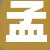 孟店长