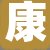 康某某先生