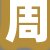 周某某女士