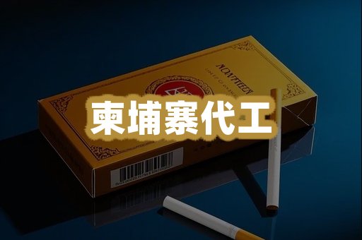 柬埔寨代工