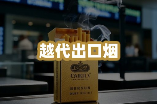 越代出口烟