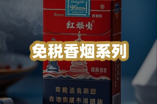 免税香烟系列
