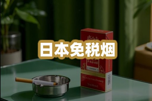 日本免税烟