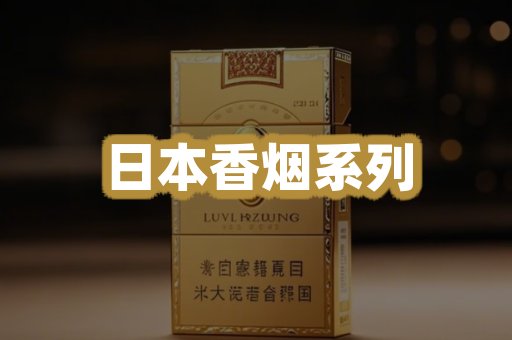 日本香烟系列